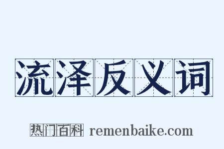流泽反义词是什么意思的图片